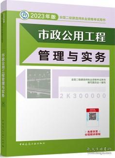 《市政公用工程管理与实务》——2023年二级建造师备考核心指南