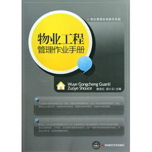 精益求精，卓越服务 《物业工程管理作业手册》编辑推荐