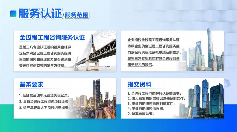 全过程工程咨询服务认证 赋能建筑业高质量发展的“新引擎”